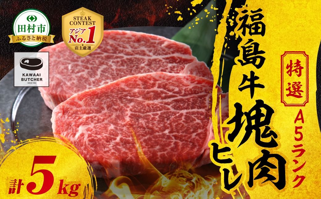 [ 厳選 福島牛 A5 ]塊肉 ヒレ 5kg スパイス付き ブロック肉 ひれ ヒレカツ ひれかつ ステーキ BBQ ローストビーフ チャンピオンスパイス 高級肉 冷凍 保存 肉 牛肉 焼肉 贈答 ギフト プレゼント 人気 ランキング おすすめ グルメ イチオシ 福島県 福島 ふくしま 田村 田村市 たむら 川合精肉店