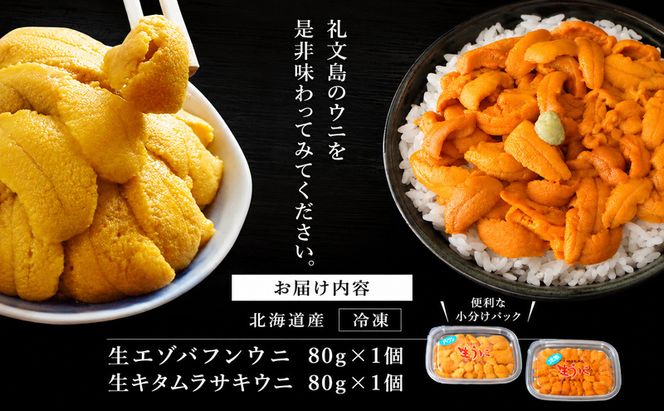 北海道 礼文島産 ミョウバン不使用 冷凍 生うに 食べ比べ(エゾバフンウニ・キタムラサキウニ 80g×各1個)［野崎水産］【 うに ウニ 雲丹 生うに 冷凍うに バフンウニ ムラサキウニ 海鮮 うに丼 贈答 】