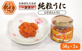 北海道 礼文島産 甘塩仕上げ 一夜漬け 純粒うに (エゾバフンウニ) 50g×2本［合同会社れぶん屋］【うに ウニ 雲丹 粒うに 一夜漬け バフンウニ 熟成 珍味 おつまみ ご飯のお供 海鮮 贈答 】
