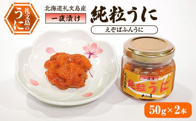 北海道 礼文島産 甘塩仕上げ 一夜漬け 純粒うに (エゾバフンウニ) 50g×2本［合同会社れぶん屋］【うに ウニ 雲丹 粒うに 一夜漬け バフンウニ 熟成 珍味 おつまみ ご飯のお供 海鮮 贈答 】