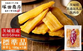 茨城県産 紅はるか 干し芋 180g×1袋 塚田商店 平干し【茨城県共通返礼品 筑西市】 ※2027年2月～発送 | さつまいも 芋 お菓子 おやつ デザート 和菓子 ギフト いも イモ 工場直送 干しいも ほしいも