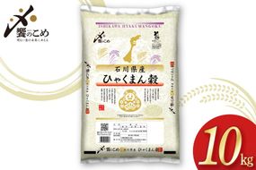 【期間限定発送】 米 令和7年 ひゃくまん穀 精米 10kg [中橋商事 石川県 宝達志水町 38601201] お米 コメ 白米 ごはん 美味しい 石川