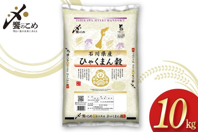【期間限定発送】 米 令和7年 ひゃくまん穀 精米 10kg [中橋商事 石川県 宝達志水町 38601201] お米 コメ 白米 ごはん 美味しい 石川