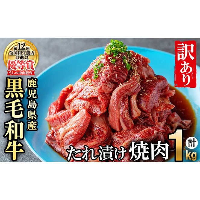 【訳あり・数量限定】鹿児島県産 うしの中山黒毛和牛タレ漬け焼肉1kg b0-172