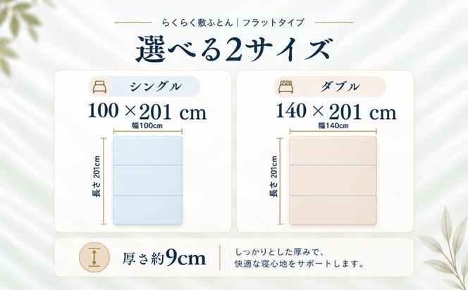 らくらく敷ふとん 三つ折りタイプ 選べる 2サイズ 4カラー ウレタン プロファイル加工 通気性抜群 サステナブル EZ345_352