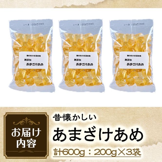 菊水製菓のあまざけあめ(計600g・200g×3袋) 飴 菓子 お菓子 おかし キャンディー 甘酒 常温 大分県 佐伯市【GW04】【菊水製菓(有)】