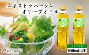 【 小豆島 】エキストラバージンオリーブオイル 1000ml×2本 オリーブオイル エクストラバージン 小豆島 調味料 オイル 油 ペットボトル