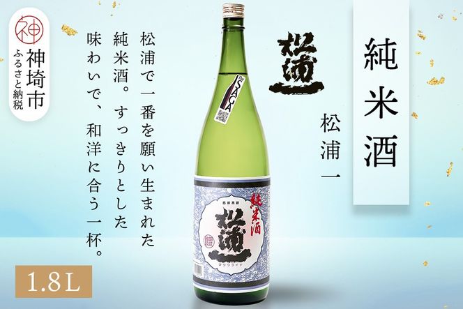 松浦一純米酒 1.8L【酒 日本酒 スッキリ キレ 冷や ぬる燗 純米酒 ふるさと納税】(H116179)