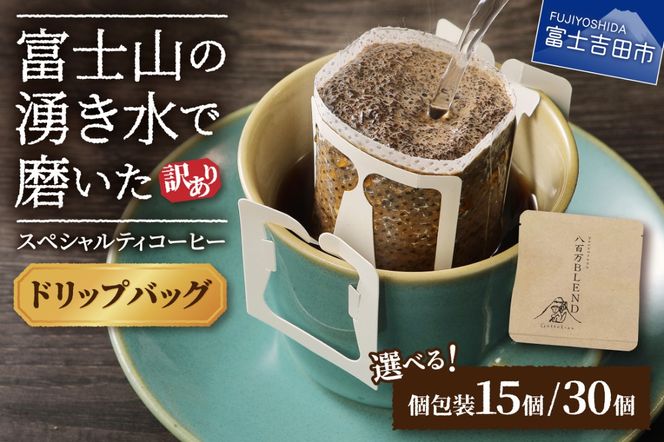 【訳あり】八百万ブレンド 手詰め個包装 ドリップバッグコーヒー (12g×15個) / (12g×30個)コーヒー 珈琲 スペシャルティブレンド 挽き立て 個包装 山梨 富士吉田