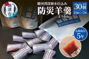 a08-009　【長期保存5年】駿河湾深層水仕込み 防災羊羹 15個入×2袋（合計30個）