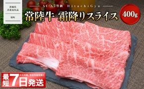 常陸牛 霜降りスライス400g（すき焼き・しゃぶしゃぶ用） 牛肉 〈茨城県共通返礼品〉 K1498