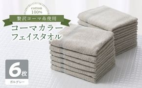 010B1666 コーマカラーフェイスタオル6枚セット（ガルグレー）泉州タオル