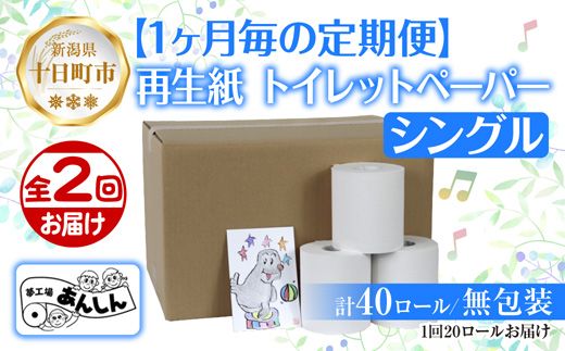 2ヵ月連続2回 定期便 トイレットペーパー シングル 65m 20ロール 無包装 香りなし 日本製 日用品 備蓄 リサイクル 無地 NPO法人支援センターあんしん 新潟県 十日町市 消耗品 生活必需品 エコ製品 