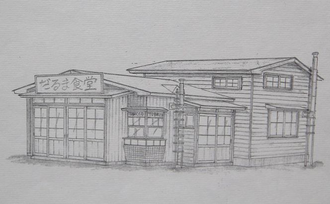 映画「鉄道員（ぽっぽや）」ロケセットデザイン画（複写）【だるま食堂】 北海道 南富良野町 デザイン画 映画 鉄道員 ぽっぽや インテリア 地域のお礼の品 絵画 
