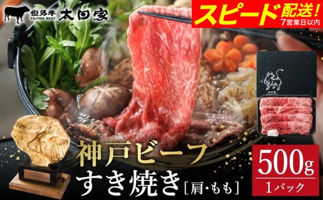 神戸牛 すき焼き・しゃぶしゃぶ用 肩 もも 500g / 牛肉 すき焼き肉 霜降り 但馬牛 黒毛和牛 国産牛 しゃぶしゃぶ肉 すき焼きセット すきやき 肉 すき焼き用肉 すき焼肉 すき焼き鍋 神戸ビーフ 太田牧場 TYS2 【但馬牛太田家】