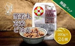 雪若丸 特別栽培玄米 パックごはん 24個 有機黒米入 健康 ダイエット 備蓄 保存食 防災 簡単レンジ 温めるだけ 湯煎調理