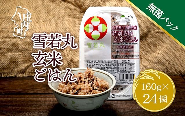 雪若丸 特別栽培玄米 パックごはん 24個 有機黒米入 健康 ダイエット 備蓄 保存食 防災 簡単レンジ 温めるだけ 湯煎調理