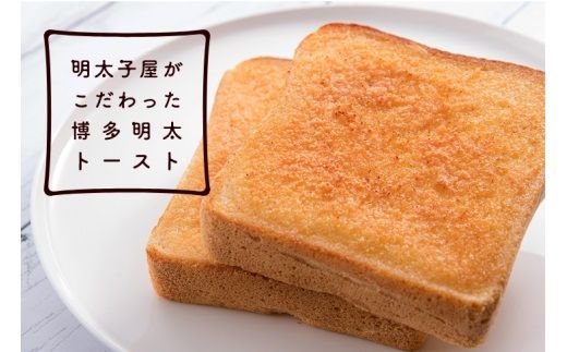 明太子屋がこだわった博多明太トースト　4枚入×2箱セット【海千】_HA0354