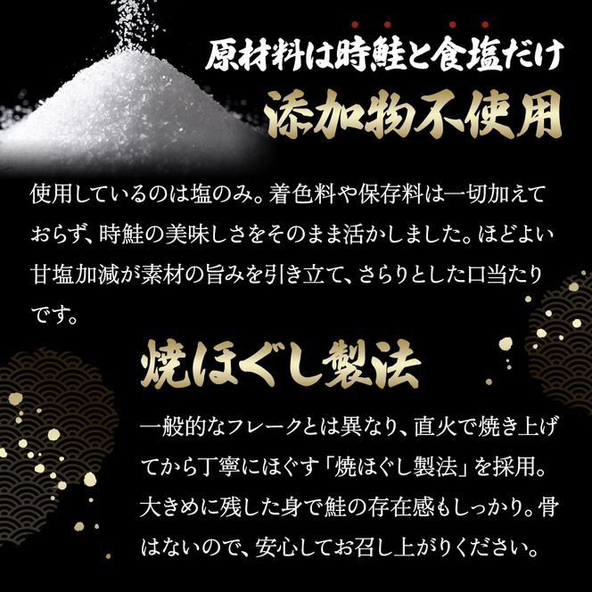 北海道産 時鮭 焼ほぐし身 80g×12瓶 (合計960g) 国産 鮭 ほぐし 鮭フレーク 魚貝類 加工品 ご飯のお供 おかず ご飯に合う おにぎりの具 甘塩仕立て 程よい脂肪分 鮭本来の味 さけ茶漬け チャーハンの具 