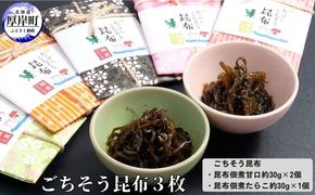 ごちそう昆布3枚 加工品 こんぶ 魚介類 