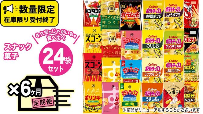 【 6ヶ月 連続 定期便 】 カルビー 湖池屋 人気 24種 詰め合わせ お楽しみ 24袋 スナック菓子 セット カルビー 湖池屋 ポテトチップス ポテチ お菓子 おかし 大量 スナック おつまみ ジャガイモ じゃがいも まとめ買い Calbee ポテト おまかせ 定期便 頒布会 数量限定 [DA067us]