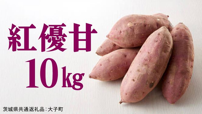 紅優甘 10kg 【 2026年12月上旬発送開始 】 ( 茨城県共通返礼品：大子町 ) さつまいも 焼き芋 熟成 高糖度 ねっとり 蜜芋 甘い スイートポテト 農家直送 産地直送 [FC202us]