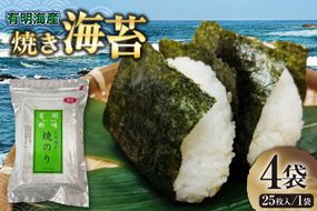 のり 福岡有明のり 焼き海苔 2切25枚入 4袋 計 100枚 [木村食品 福岡県 宇美町 um40beg040009] 焼き海苔 やきのり 乾物 有明海苔 海苔 のり 有明