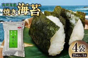 のり 福岡有明のり 焼き海苔 2切25枚入 4袋 計 100枚 [木村食品 福岡県 宇美町 um40beg040009] 焼き海苔 やきのり 乾物 有明海苔 海苔 のり 有明