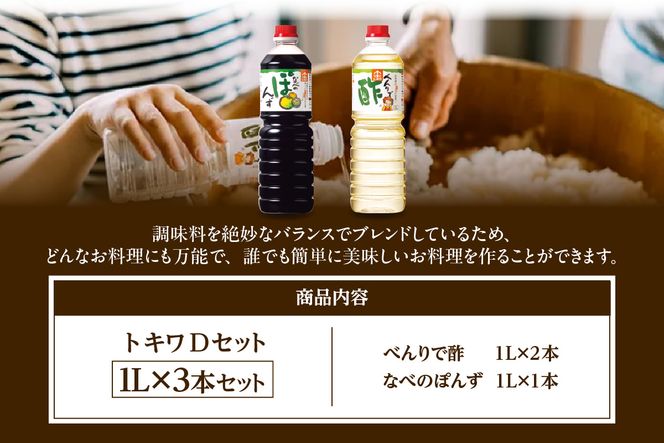 【トキワ Dセット 1L×3本  べんりで酢1L×2 なべのぽんず1L×1 】兵庫県 香美町 香住 べんりで酢 酢 お酢 合わせ酢 酢の物 寿司飯 お酢煮 なべのぽんず 野菜のぽんずつけ 冷奴 鍋 水炊き 鍋料理 餃子 焼魚 お醤油代わり 大根おろし 好相性 かつお 昆布 すだち ゆず ブレンド パスタ  送料無料 株式会社 トキワ 12000円 16-13