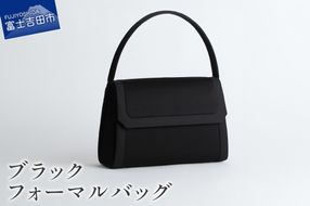 ブラックフォーマルバッグ　LN-B30　バッグ フォーマル フォーマルバッグ ハンドバッグ 織物 山梨 富士吉田