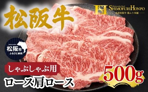 松阪牛 しゃぶしゃぶ ロース・肩ロース 500g ギフト箱入り (牛肉 ブランド牛 高級 和牛 国産牛 松阪牛 松坂牛 牛肉 人気 おすすめ 松阪市 神戸牛 近江牛 に並ぶ 日本三大和牛)【002338】