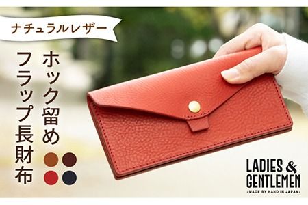 ホック 留め フラップ 長財布 [糸島][LADIES&GENTLEMEN] 革製品 革財布 サイフ 