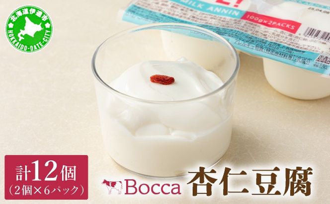 北海道 牧家 Bocca 杏仁豆腐 100g 12個 計1.2kg 小分け 食べきりサイズ 生乳 ミルク 練乳 濃厚 デザート スイーツ おやつ 乳製品 冷蔵 お取り寄せ 詰め合わせ 送料無料