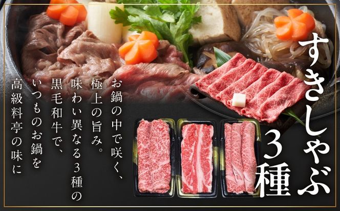 mrz0466 黒毛和牛 お肉の贈り物 すきしゃぶ 3種 360g 化粧箱入り【氷温熟成×極味付け 食べ比べ 牛肉 ギフト プレゼント 贈り物】