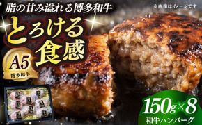 博多和牛100％ プレミアムハンバーグ 150g×8 ≪築上町≫【KRAZY MEAT】A5 A4 冷凍 和牛 肉 牛肉 BBQ ハンバーグ 贈答品[ABEN053]