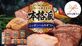【 お中元 熨斗付 】 日本ハム 筑西工場 本格派 ギフトセットA 肉 にく 贈答 ギフト 詰め合わせ ハム ソーセージ ウィンナー 生ハム [AA079ci]