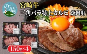 宮崎牛特上カルビ焼肉（三角バラ）150g×4パック N0140-YB537