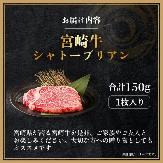 【A4等級以上】宮崎牛シャトーブリアン1枚 150g（内閣総理大臣賞 A4 A5 宮崎牛 牛肉 黒毛和牛 赤身 希少部位 焼肉 ステーキ）