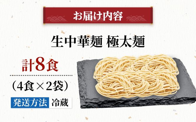 生中華麺 極太麺 2袋（8食） 生麺 ラーメン 中華麺 愛西市 / （株）ダイイチ食品[AEDU006]