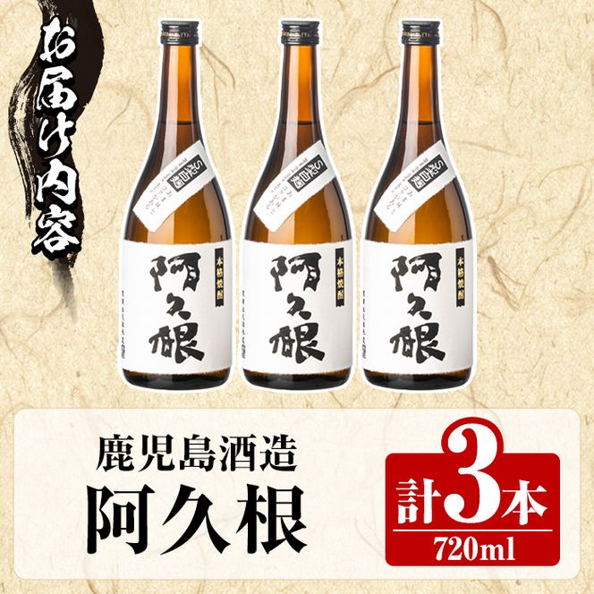 鹿児島酒造「阿久根」(720ml×3本) 国産 芋 S型麹 本格焼酎 芋焼酎 お酒 アルコール 父の日 贈答用 ギフト ロック 4合瓶 四合瓶 【鹿児島酒造】akn009-13