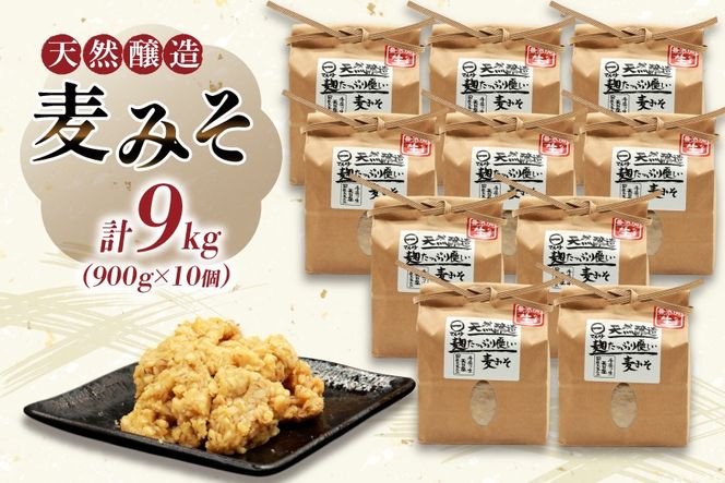 AI230 天然醸造 麹たっぷり優しい 麦みそ 900g 10個 計9kg [ 味噌 みそ 国産 麦味噌 マルイチ 塚原食品本舗 長崎県 島原市 ]