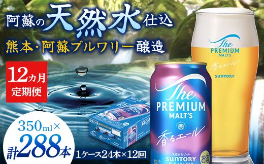 FK7-0055_【12ヶ月定期便】サントリーザ・プレミアム・モルツ〈香る〉エール（ジャパニーズエール）350ml×1ケース（24本） 熊本県 嘉島町 ビール