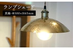ランプシェード 300mm 《糸島》【西原佑騎】【いとしまごころ】[AFZ006]