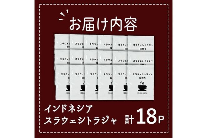 コーヒー DIP式 インドネシア スラウェシトラジャ (18P) 珈琲 飲料 ドリンク 直火焙煎 ディップ スラウェシ島 ポスト投函 大分県 佐伯市【HU002】【自家焙煎工房 モカ珈琲】