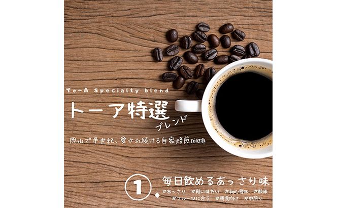 自家焙煎 コーヒー 1kg（500g×2袋）トーア特選ブレンド 1袋 ロイヤルブレンド 1袋 トーアコーヒー商会 ブレンドコーヒー 焙煎 珈琲 飲料類 コーヒー豆 珈琲豆 コーヒー粉 1kg 