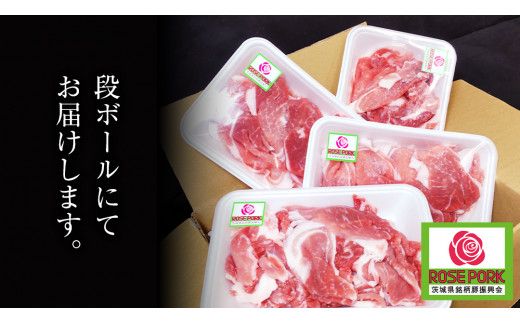 ローズポーク 小間肉 250g × 4P 合計 1kg ( 茨城県共通返礼品 ) ローズ ポーク ブランド豚 豚こま 豚肉 冷凍 肉 お弁当 小間切れ [BM083us] 小分け