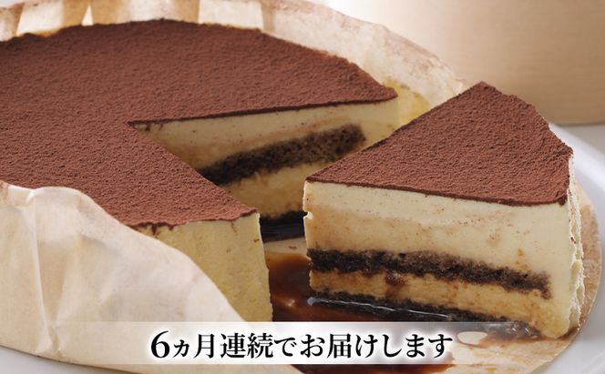 ◆6ヵ月定期便◆菓子工房フラノデリス【自家焙煎珈琲ティラミス】14cm( お菓子 スイーツ デザート お祝い おやつ 贈り物 ギフト 甘い 手作り 北海道 道産 富良野 ふらの )
