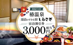 南紀白浜椿温泉  湯治のできる宿 しらさぎ 宿泊割引券 3000円相当 304018_EK10