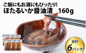 ほたるいか醬油漬 6パック詰合せ【2024年5月下旬より順次発送】　A-024002