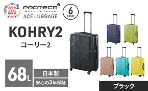 KOHRY2 59 TR 01483 (01 ブラック) スーツケース 国産 日本製 68L キャリー バッグ キャスターストッパー 旅行 PROTECA 北海道 赤平市